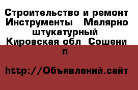 Строительство и ремонт Инструменты - Малярно-штукатурный. Кировская обл.,Сошени п.